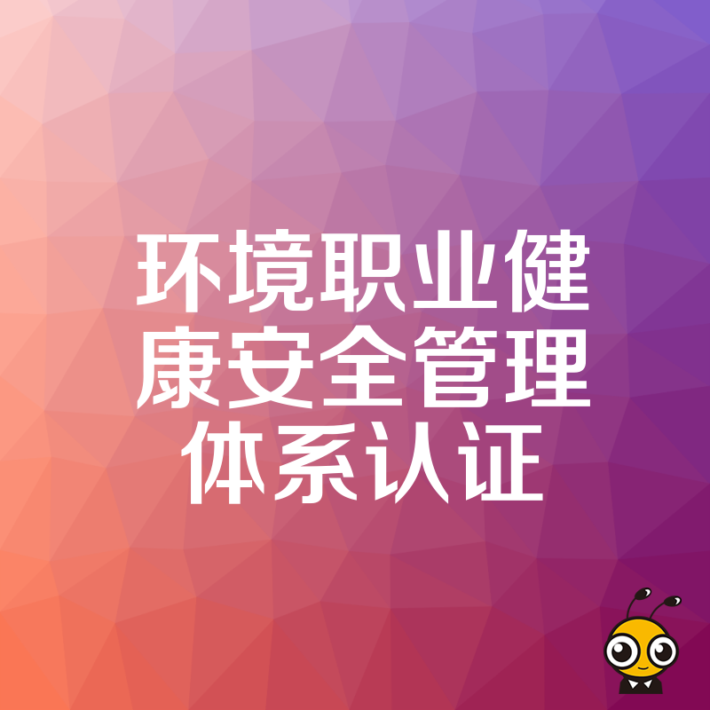 工程投标屡因资质被卡？快速办理环境职业健康安全管理体系认证，补齐合规短板助力企业轻松中标