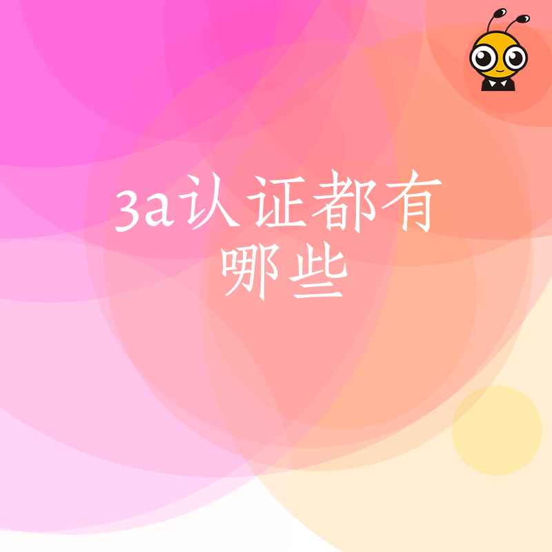 投标总因资质被刷？深扒3A认证都有哪些核心指标，助您精准补齐短板轻松中标