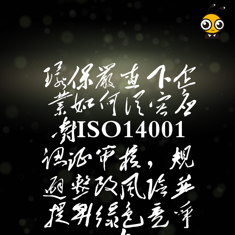 环保严查下企业如何从容应对ISO14001认证审核，规避整改风险并提升绿色竞争力