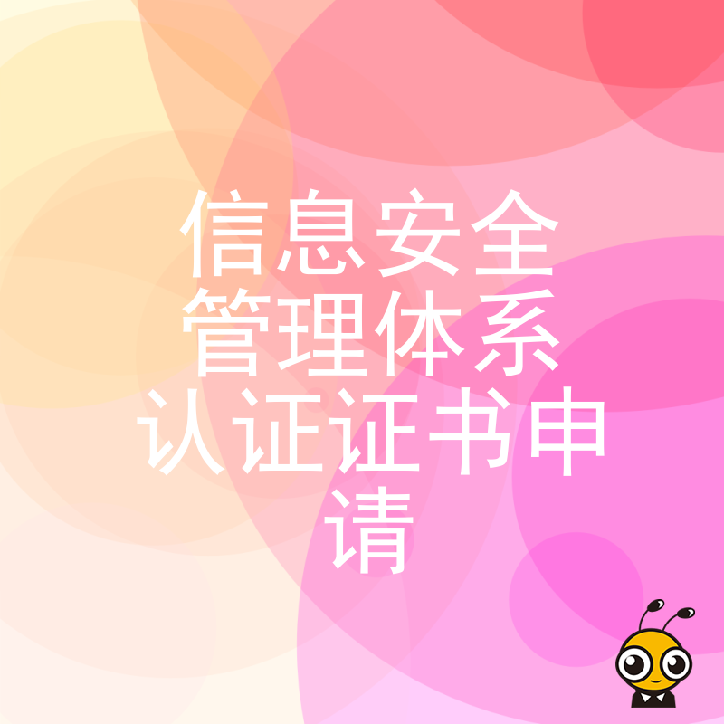 投标屡屡因资质被卡？快速拿下信息安全管理体系认证证书，补齐合规短板，助您轻松锁定政府与大厂项目订单