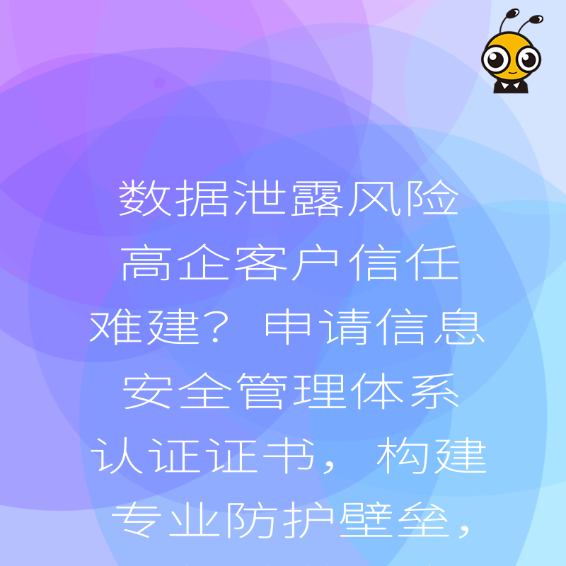 数据泄露风险高企客户信任难建？申请信息安全管理体系认证证书，构建专业防护壁垒，用权威背书赢得市场核心竞争优势
