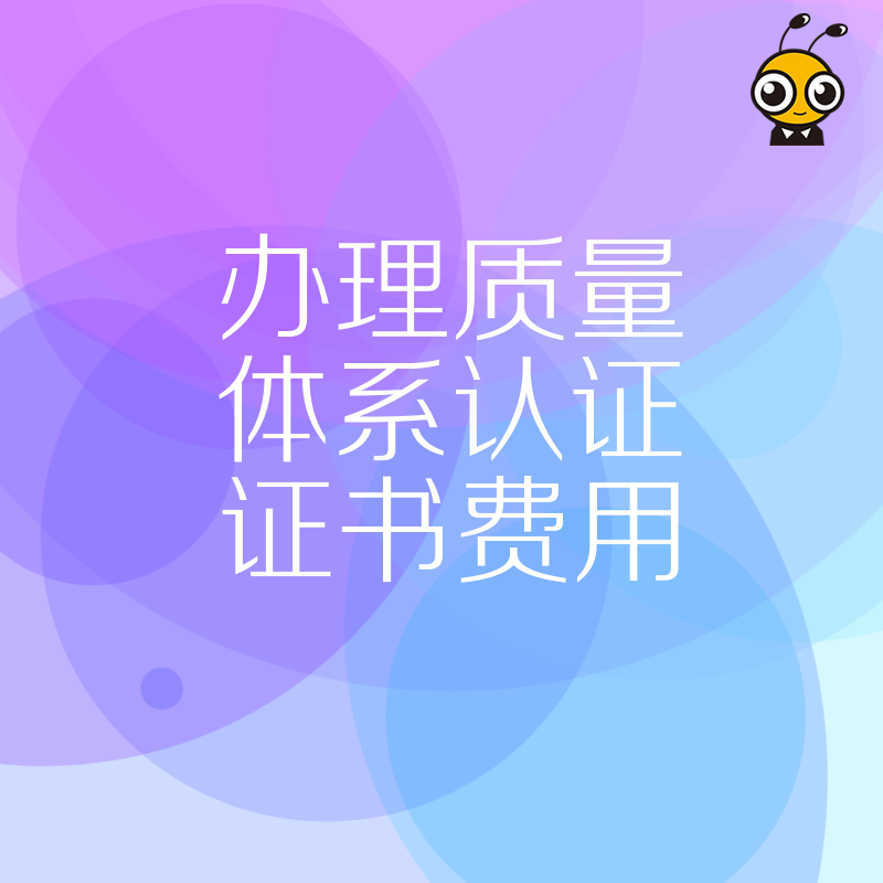 办理质量体系认证证书费用到底多少？揭秘行业底价与隐形收费，助企业避坑省钱高效拿证