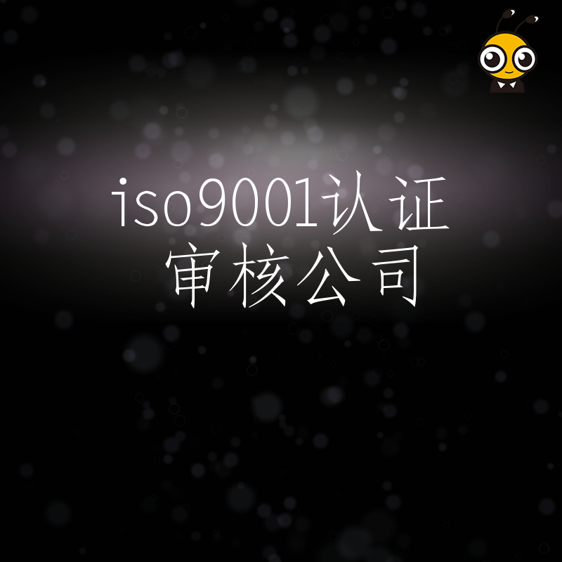 选对ISO9001认证审核公司，避开隐形收费陷阱，助企业高效拿证并真正提升管理内功