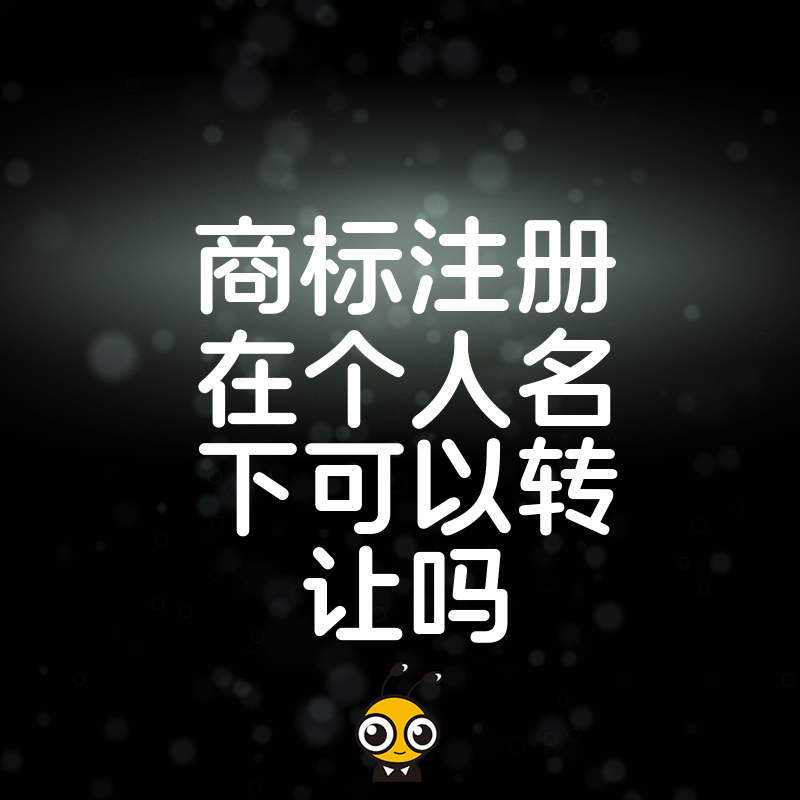 个人名义注册商标能否转让？深度解析过户流程与潜在风险，助您规避法律陷阱实现资产安全变现