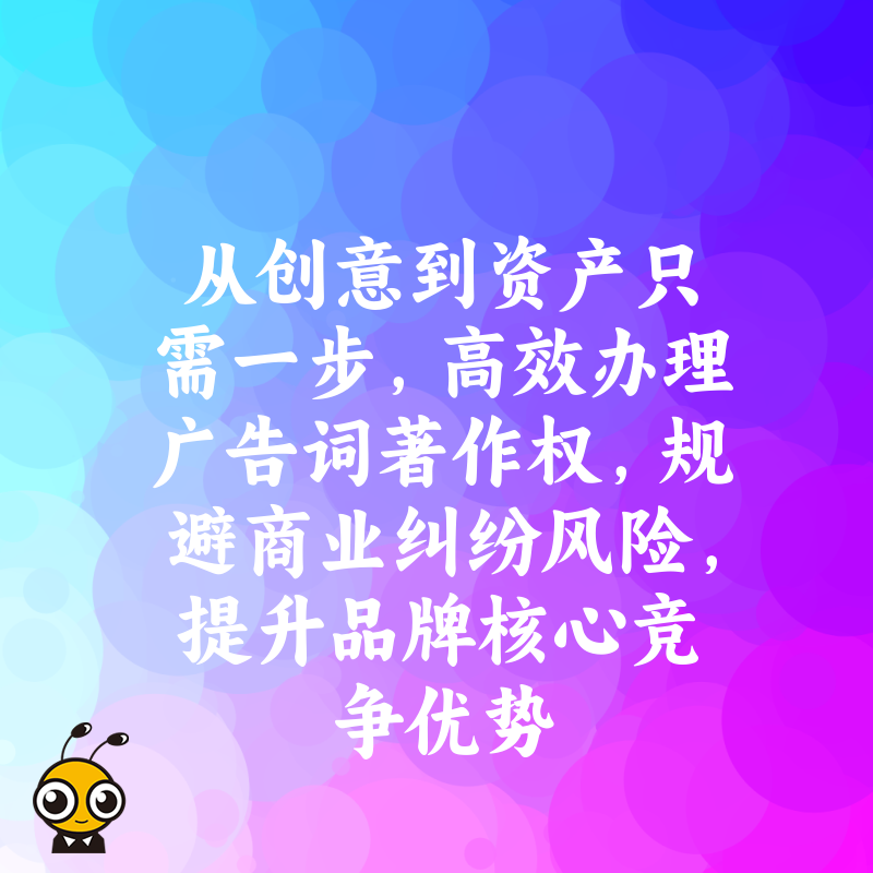 从创意到资产只需一步，高效办理广告词著作权，规避商业纠纷风险，提升品牌核心竞争优势