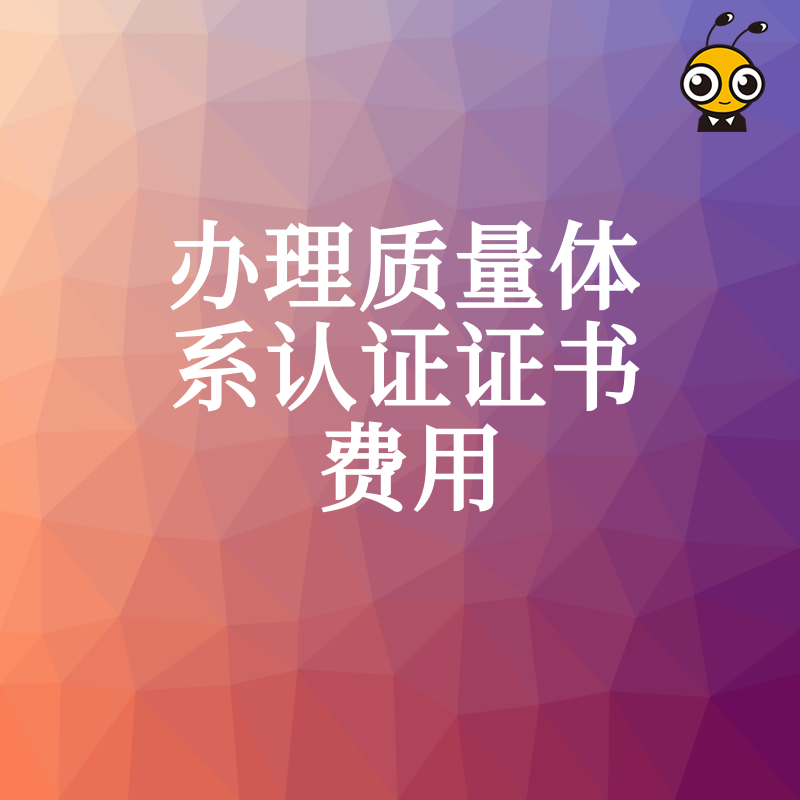 投标急需质量体系认证证书？详解办理费用构成及加急通道，让中小企业快速合规提升中标率