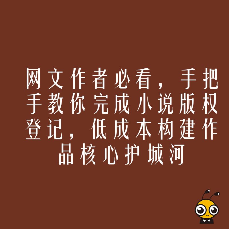 网文作者必看，手把手教你完成小说版权登记，低成本构建作品核心护城河