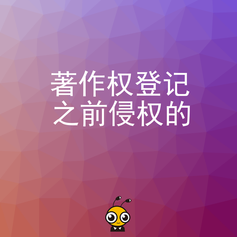 别等被盗版才后悔！详解著作权登记前侵权认定逻辑，助您低成本守住原创成果