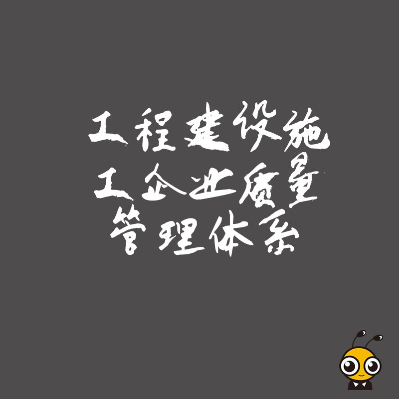 告别繁琐流程与高昂成本，一站式搞定工程建设施工企业质量管理体系认证，让合规成为企业核心竞争力