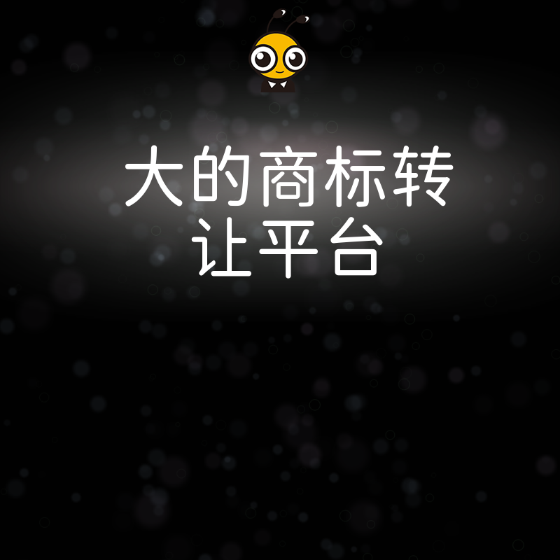 初创企业如何低成本拥有成熟品牌？揭秘大型商标转让平台实操技巧，帮您避开溢价陷阱，实现高性价比收购