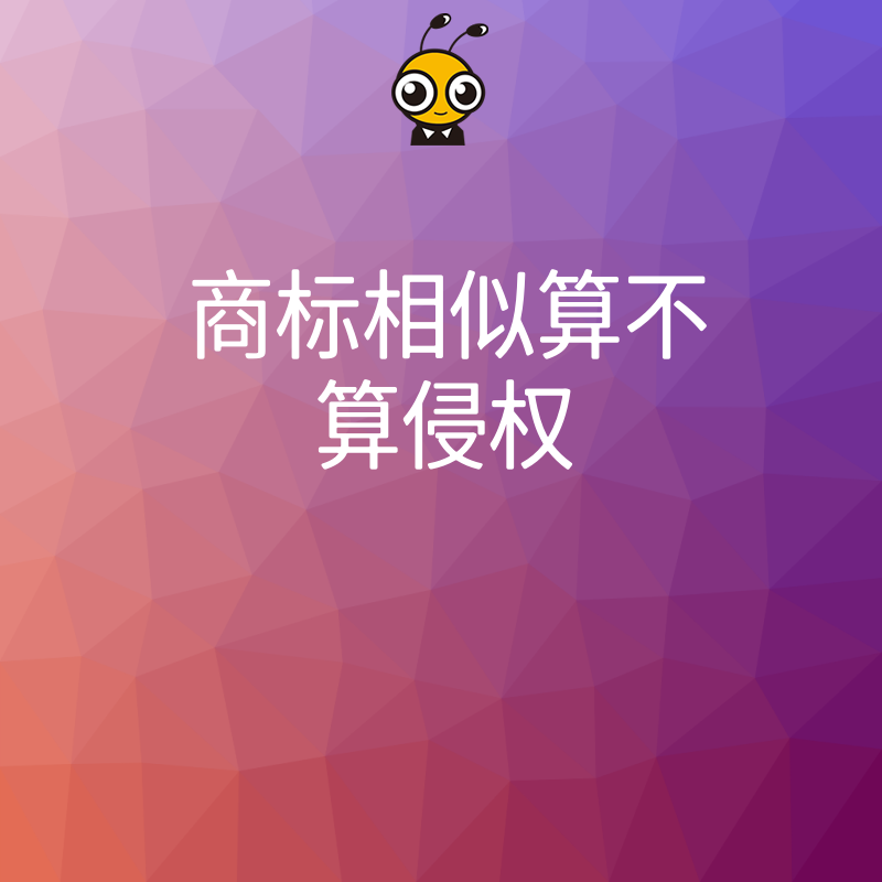 收到律师函别慌张，详解商标相似度认定逻辑，结合真实案例教您快速应对异议，低成本化解潜在法律危机