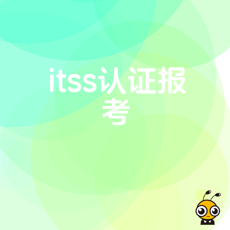 ITSS认证报考避坑指南，深度解析运维企业投标加分与合规痛点，助您高效拿证提升市场竞争力