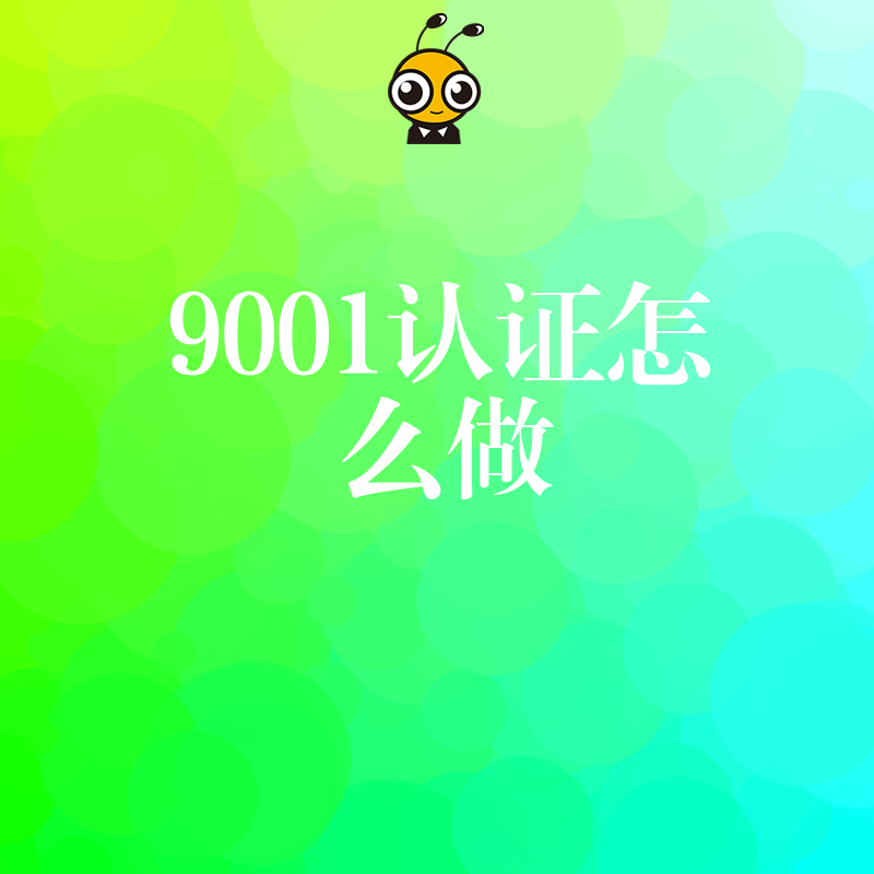 中小企业做9001认证怎么做？避开繁琐文书陷阱，定制轻量化落地方案，让管理升级真正见效