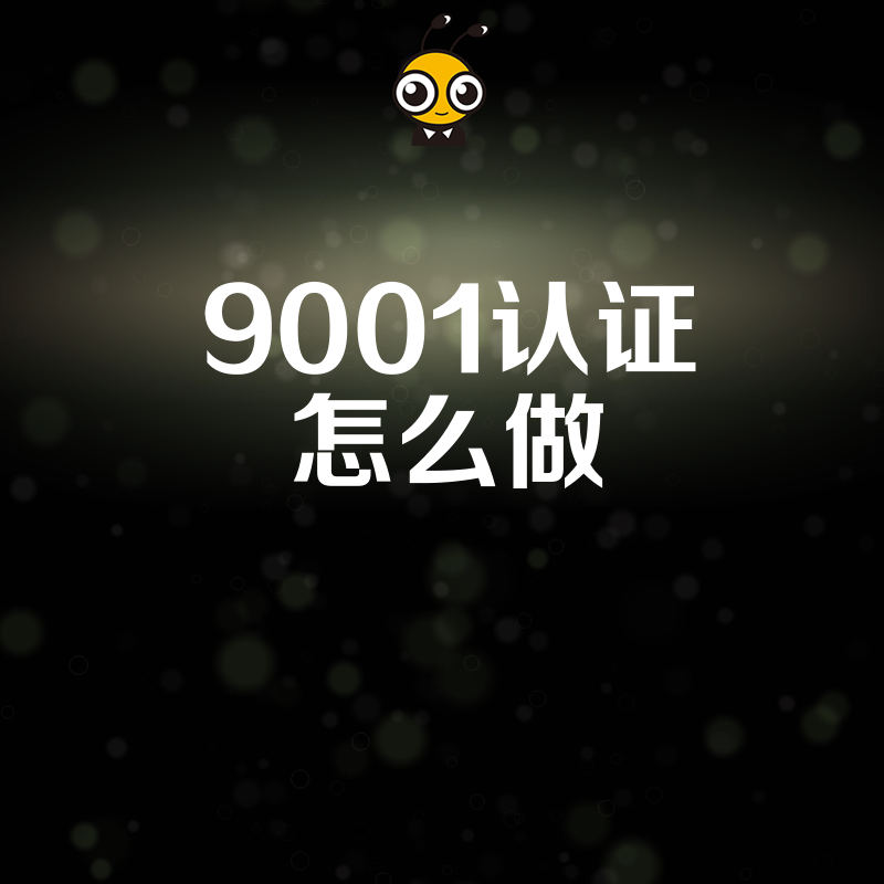 工厂急需9001认证怎么做？从现场整改到审核通关全解析，解决验厂难题，快速获取客户信任