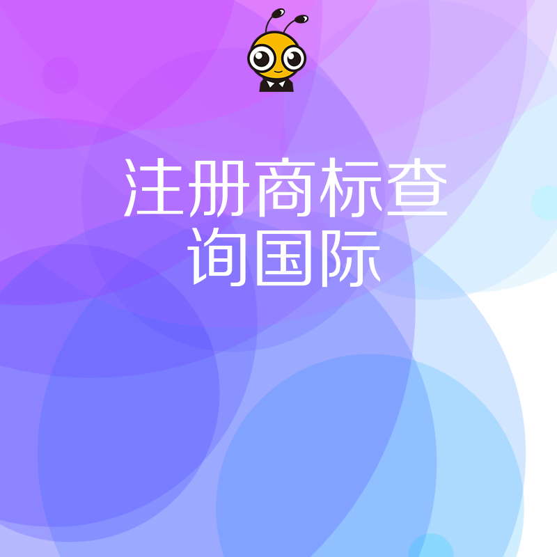 揭秘国际商标查询核心技巧，从检索到布局一站式解析，让企业品牌保护更省心