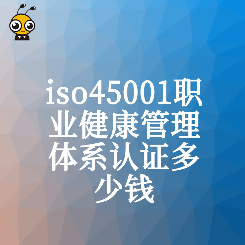 ISO45001认证报价差异大？揭秘影响费用的关键因素，助企业避开隐形消费陷阱，精准把控预算成本
