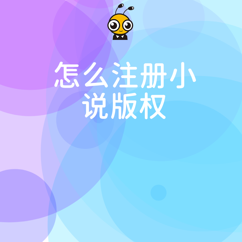 小说版权注册全流程解析，避开常见误区，助您快速确权并有效规避侵权风险