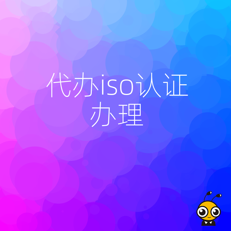 中小企业如何低成本通过ISO认证？资深团队全程代办，解析实操难点与避坑指南，让您省心省力快速获证