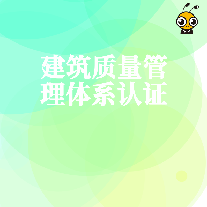 不只是拿证更是管理升级，深度解析建筑质量管理体系认证实操价值，助您降本增效提升核心竞争力