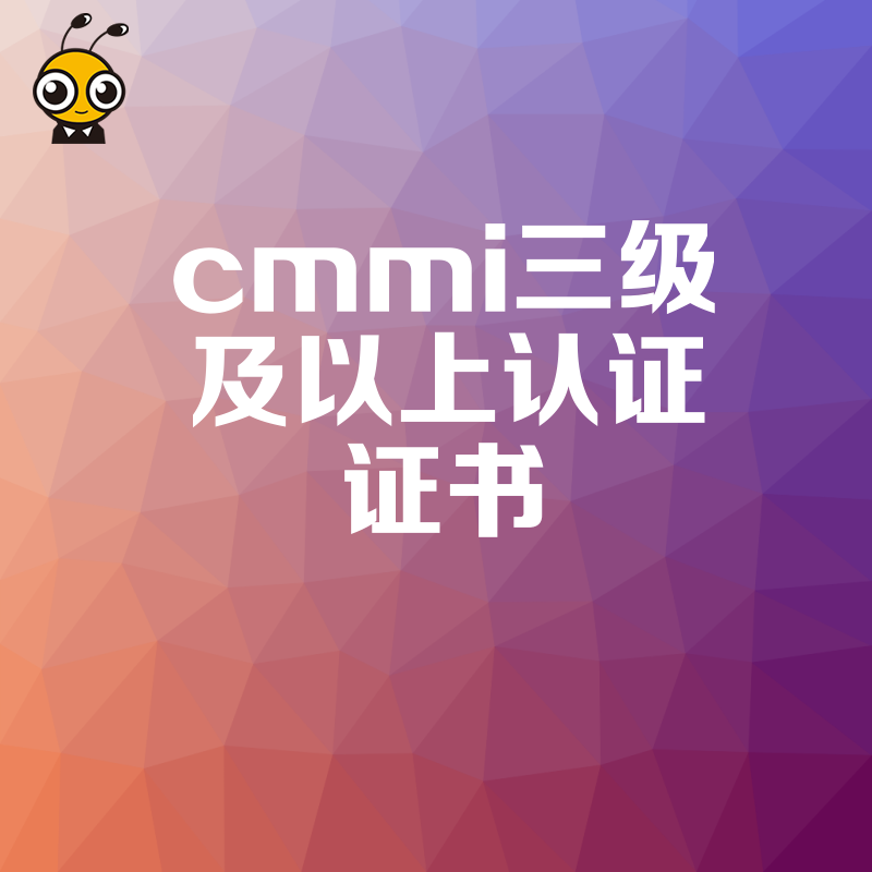 别让资质短板阻碍融资步伐，获取CMMI三级及以上证书，向投资人展示成熟研发实力，为科技企业估值加分并拓宽市场空间