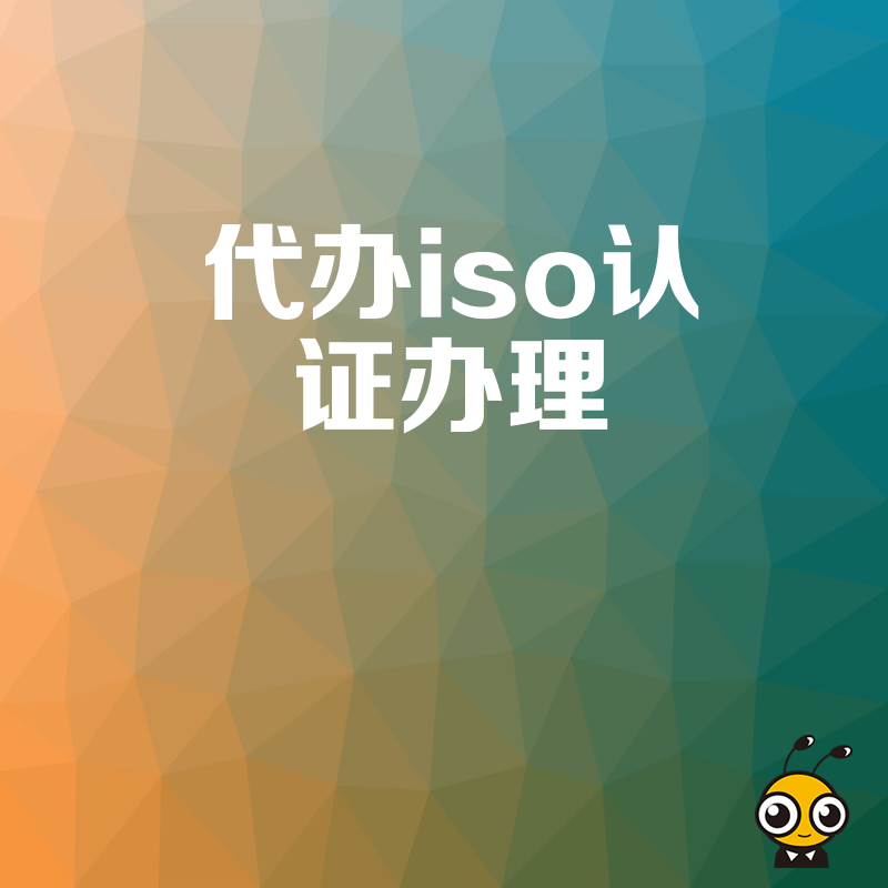 拒绝繁琐 paperwork 拖累业务进度，一站式代办ISO认证服务，精准匹配行业标准，助您高效合规提升品牌竞争力