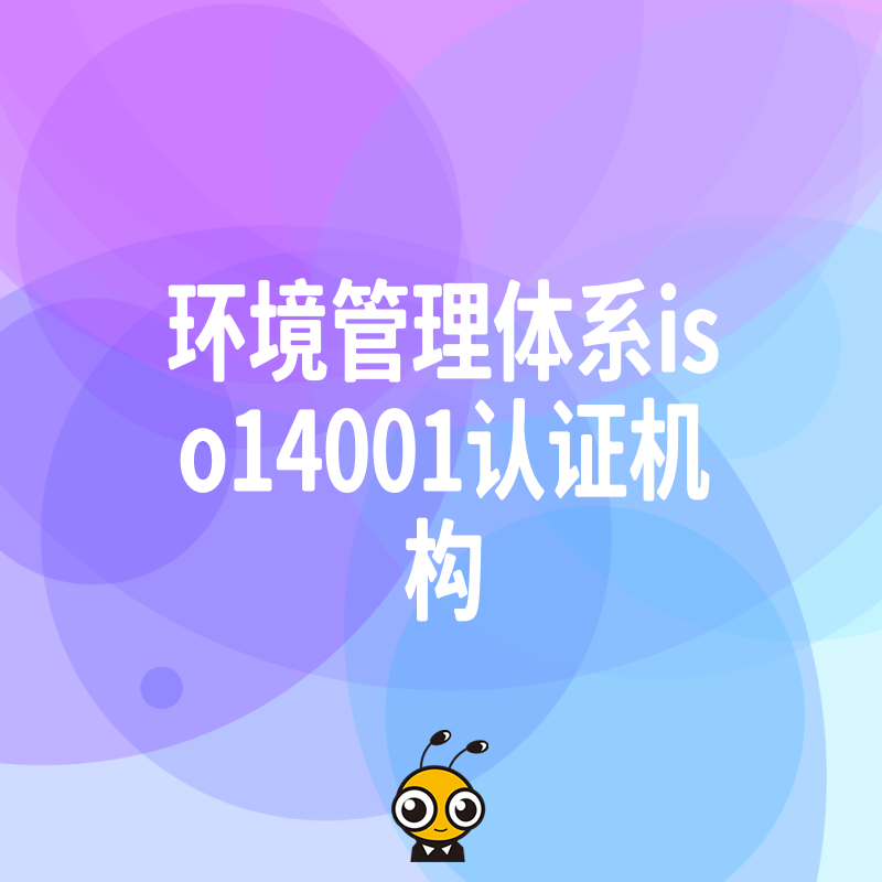 环保督查趋严企业如何破局，选对环境管理体系ISO14001认证机构助您合规避险并提升绿色竞争力