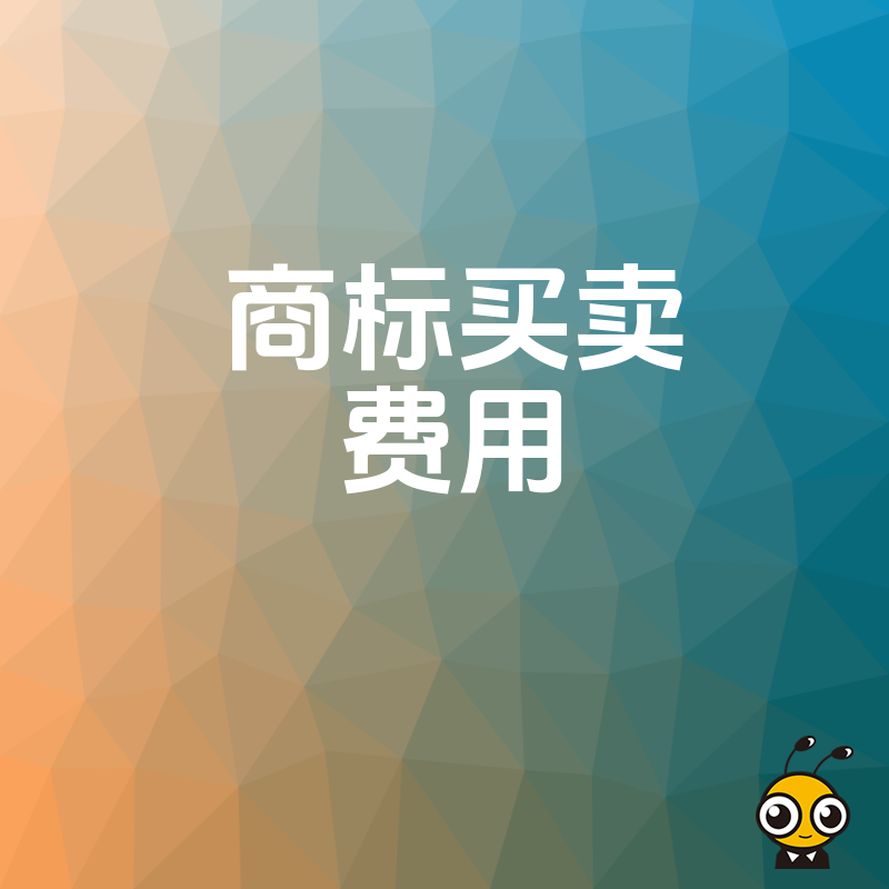 初创企业买标怕被宰？深度解析商标买卖费用构成，教您用合理价格拿下优质品牌资源
