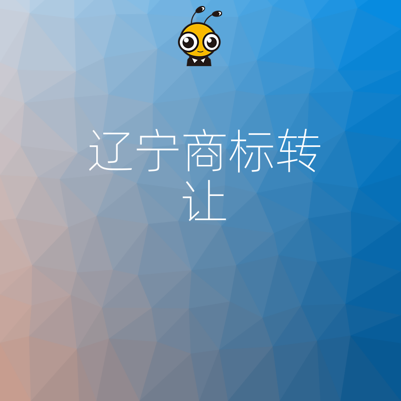 辽宁企业品牌升级捷径，详解商标转让全流程与风险规避，助您快速获得成熟市场认知度