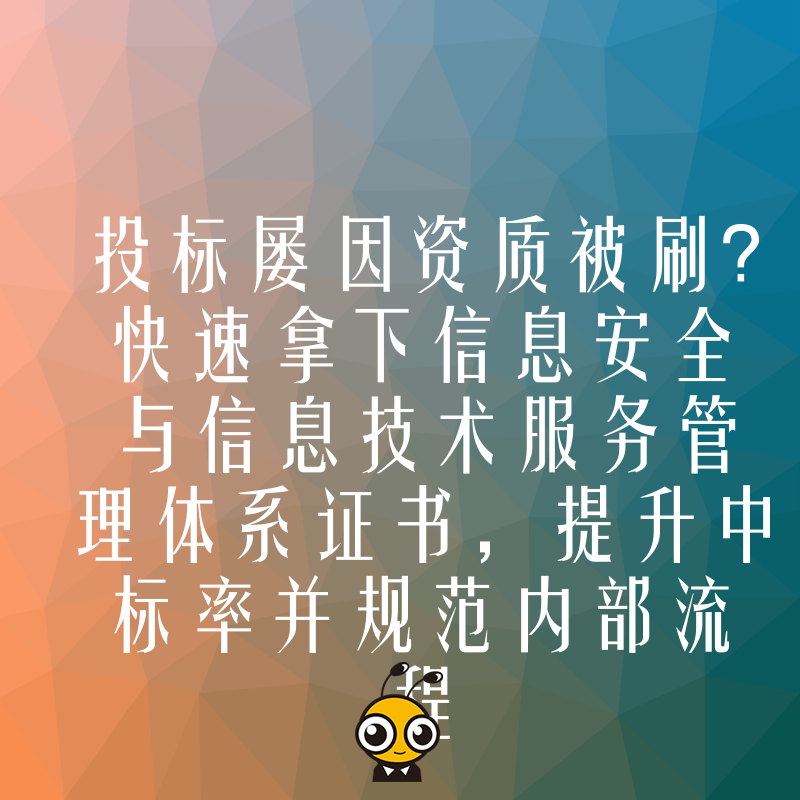 投标屡因资质被刷？快速拿下信息安全与信息技术服务管理体系证书，提升中标率并规范内部流程