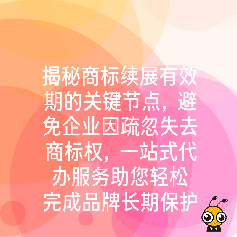 揭秘商标续展有效期的关键节点，避免企业因疏忽失去商标权，一站式代办服务助您轻松完成品牌长期保护
