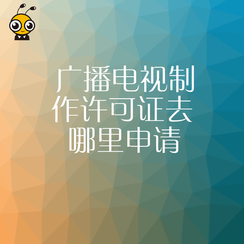 想办广播电视制作许可证却不知去哪里申请？揭秘各地审批差异与核心材料清单，一站式解决企业合规难题，让内容创作无后顾之忧