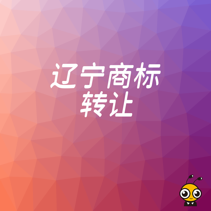 深挖辽宁商标转让实操细节，从评估定价到过户变更，一站式解决企业品牌获取难题