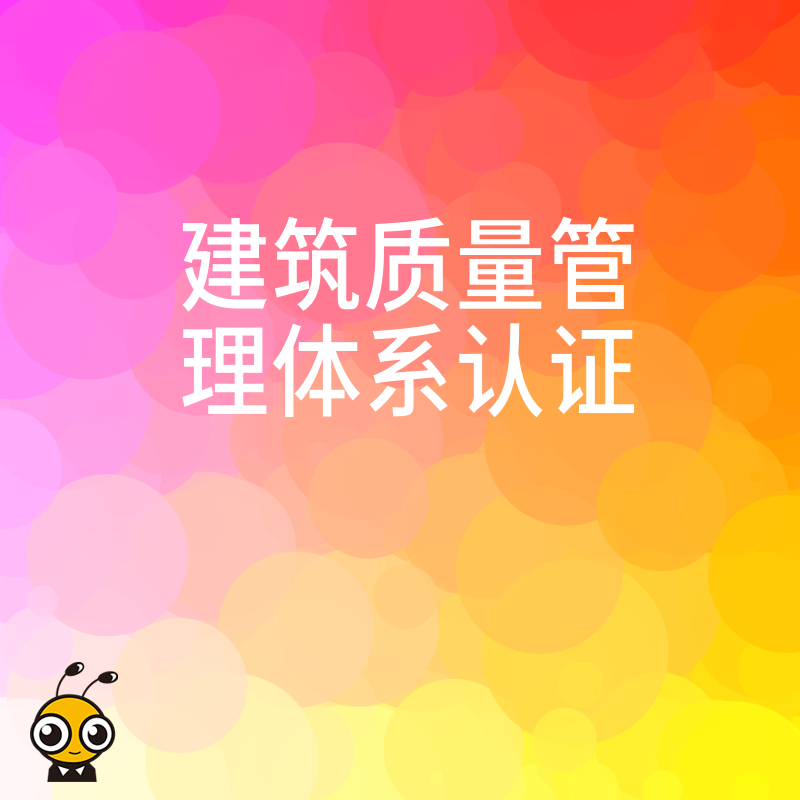 告别工地管理混乱与返工噩梦，通过建筑质量管理体系认证重塑流程，用标准化实力赢得甲方信赖
