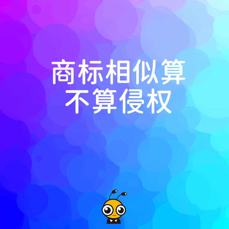 商标长得像就算侵权吗？深度解析判定标准与避坑指南，助您规避高额赔偿风险，守护品牌核心资产安全
