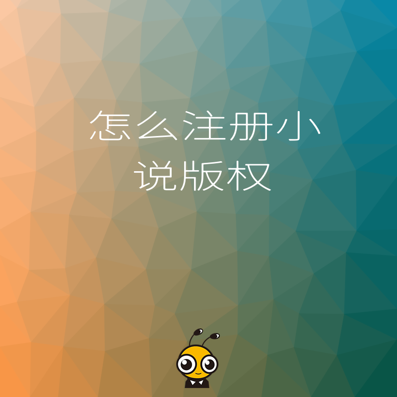 从创作到变现，详解小说版权注册关键步骤，让每一部原创作品都拥有法律保障