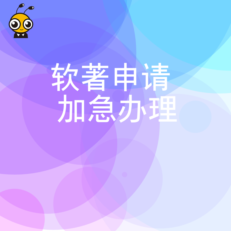 拒绝漫长等待导致商机流失，专业团队提供软著申请加急办理方案，高效确权为您的技术创新保驾护航