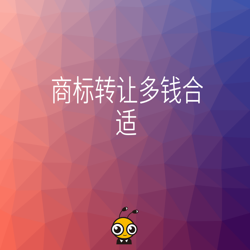 手里闲置商标想变现？纠结商标转让多钱合适？从知名度到剩余年限，全方位解析定价策略让资产最大化
