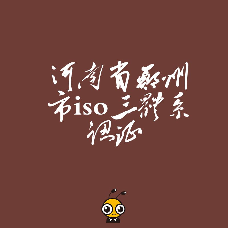郑州企业投标受阻？快速办理ISO三体系认证，补齐资质短板，助您轻松拿下政府及大型国企采购项目订单