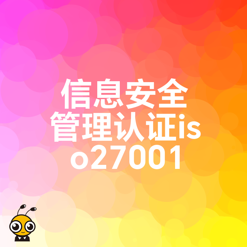 数据泄露风险高企？深度解析ISO27001认证实操价值，为科技企业筑牢合规防线