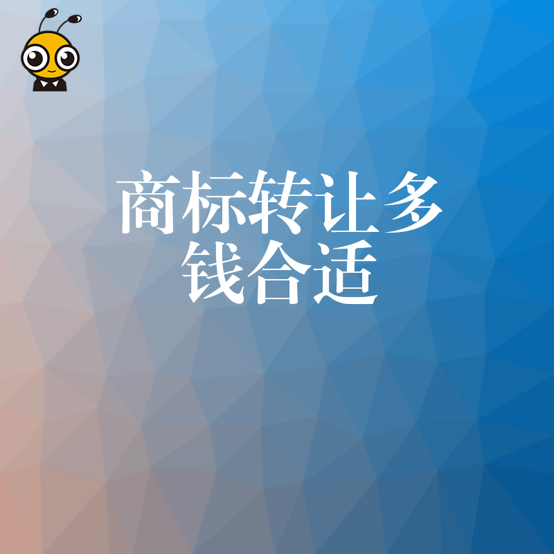 商标转让多钱合适？别被低价陷阱坑了，资深专家教你精准评估品牌真实价值，避开隐形费用风险