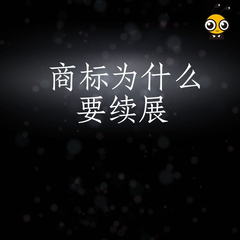 老板必读：忽视商标续展竟面临被抢注危机？详解续展流程与关键节点，为您的企业品牌构建坚实护城河