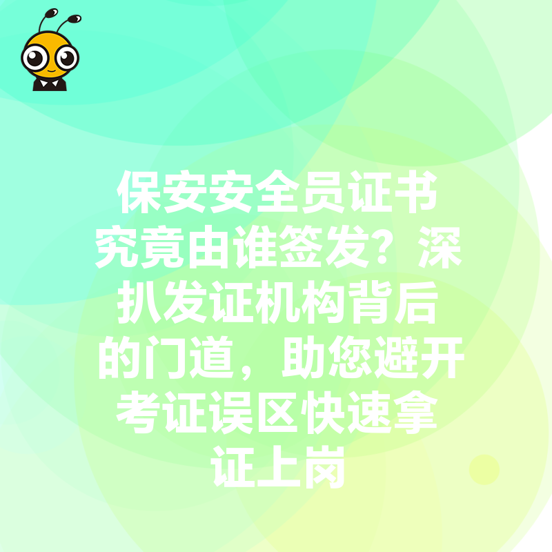 保安安全员证书究竟由谁签发？深扒发证机构背后的门道，助您避开考证误区快速拿证上岗