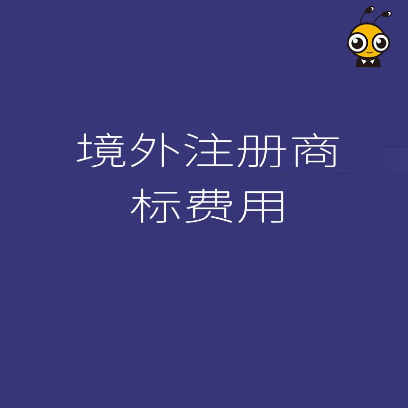 跨境电商卖家必看，深度拆解境外注册商标费用构成，拒绝被代理机构高价收割