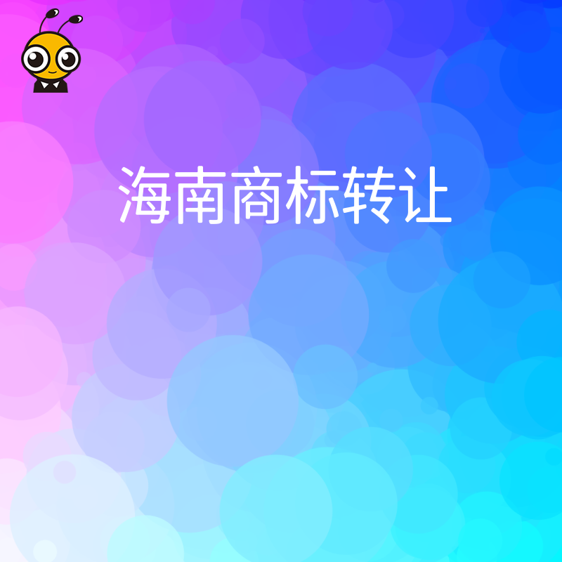 海南商标转让避坑指南，深度解析流程难点与风险管控，助您高效完成品牌资产过户