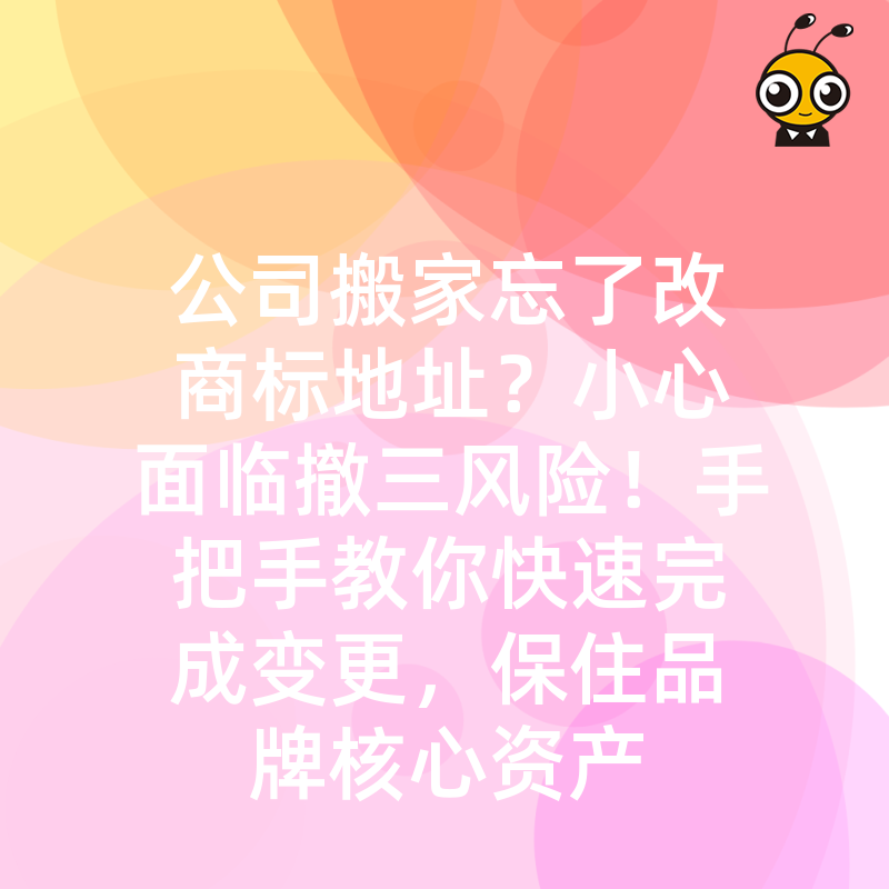 公司搬家忘了改商标地址？小心面临撤三风险！手把手教你快速完成变更，保住品牌核心资产