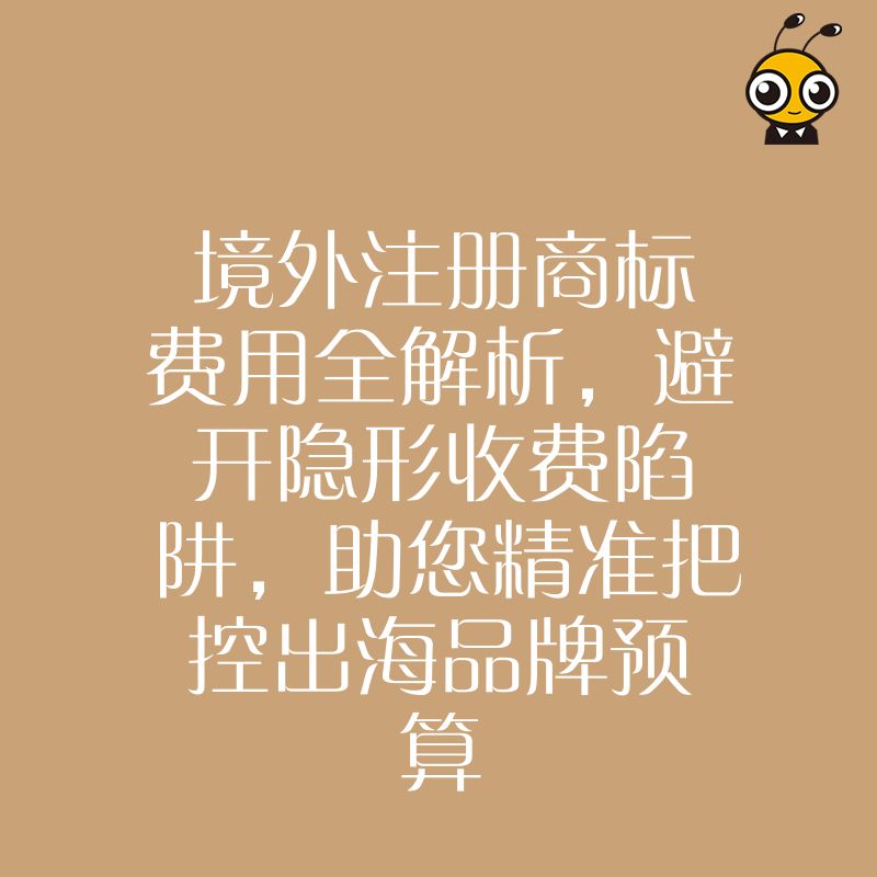 境外注册商标费用全解析，避开隐形收费陷阱，助您精准把控出海品牌预算