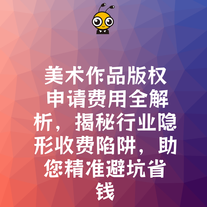 美术作品版权申请费用全解析，揭秘行业隐形收费陷阱，助您精准避坑省钱
