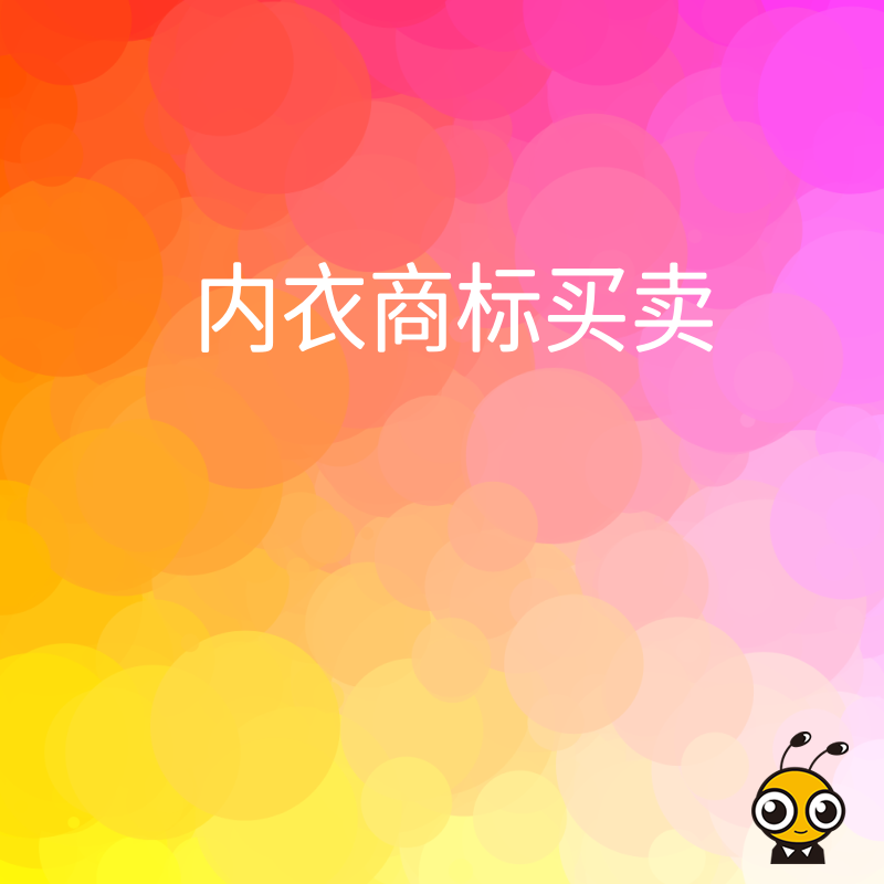 警惕商标驳回风险，精选优质内衣商标资源，权属清晰即买即用，助您规避法律陷阱，安心打造爆款