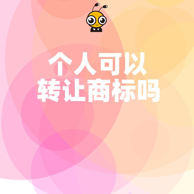 个人持有商标能否直接转让？深度解析主体变更风险与合规流程，助您避开无效交易陷阱