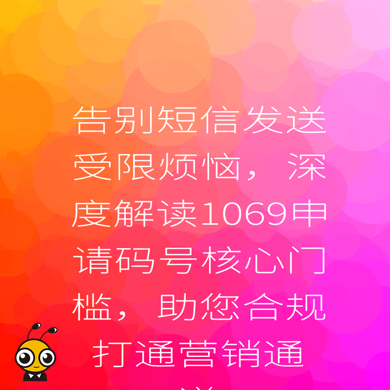 告别短信发送受限烦恼，深度解读1069申请码号核心门槛，助您合规打通营销通道